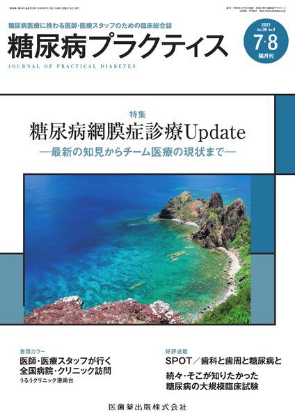 糖尿病プラクティス Vol.38 No.4 (発売日2021年06月25日) 表紙