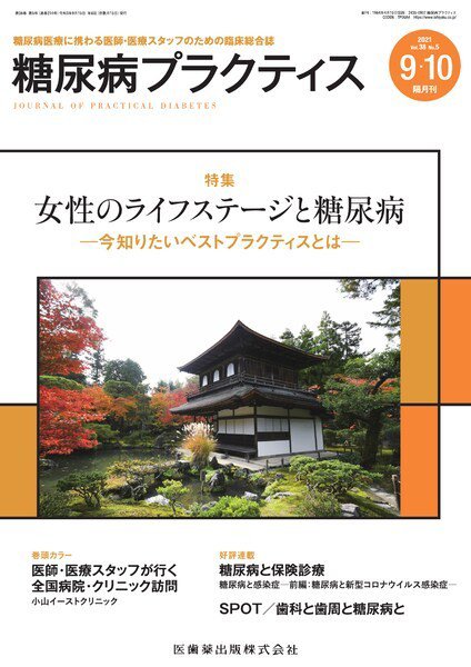 糖尿病プラクティス Vol.38 No.5 (発売日2021年08月25日) 表紙