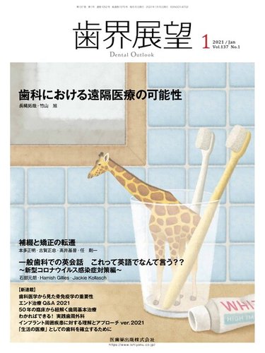 歯界展望 Vol 137 No 1 発売日2020年12月25日 雑誌 定期購読の予約はfujisan