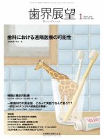 歯界展望 Vol.137 No.1 (発売日2020年12月25日) 表紙