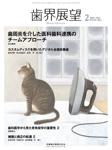歯界展望 Vol.137 No.2 (発売日2021年01月25日) 表紙