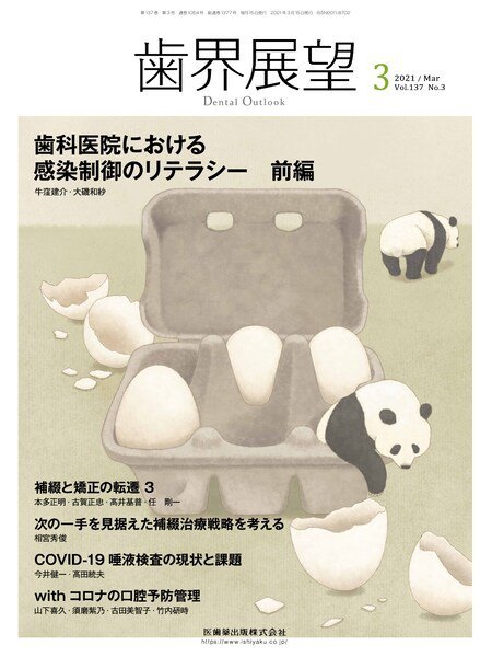 歯界展望 Vol.137 No.3 (発売日2021年02月25日) 表紙