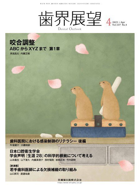 歯界展望 Vol.137 No.4 (発売日2021年03月25日) 表紙