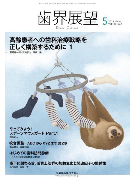 歯界展望 Vol.137 No.5 (発売日2021年04月25日) 表紙
