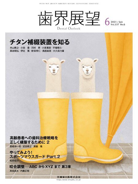 歯界展望 Vol.137 No.6 (発売日2021年05月25日) 表紙