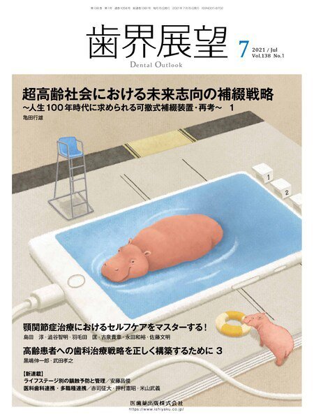 歯界展望 Vol.138 No.1 (発売日2021年06月25日) 表紙