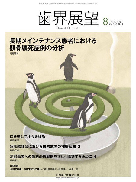 歯界展望 Vol.138 No.2 (発売日2021年07月25日) 表紙