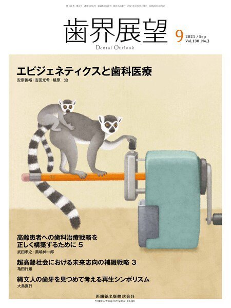 歯界展望 Vol.138 No.3 (発売日2021年08月25日) 表紙