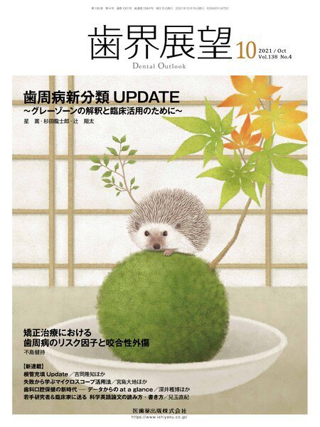 歯界展望 Vol.138 No.4 (発売日2021年09月25日) 表紙