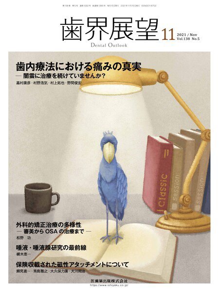 歯界展望 Vol.138 No.5 (発売日2021年10月25日) 表紙
