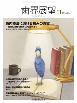 歯界展望の最新号 Vol 138 No 5 発売日21年10月25日 雑誌 定期購読の予約はfujisan