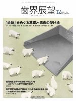 歯界展望 Vol.138 No.6 (発売日2021年11月25日) 表紙