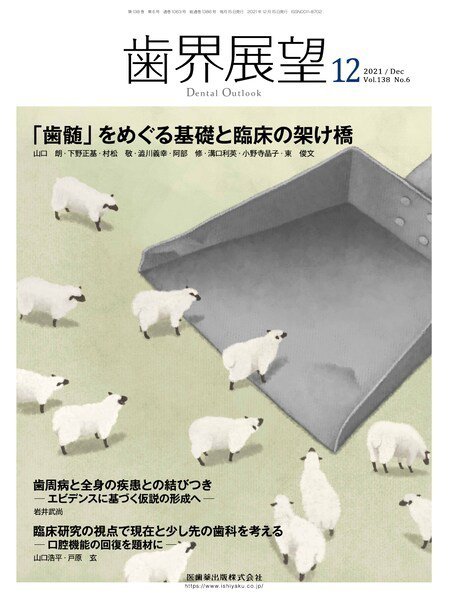 歯界展望 Vol.138 No.6 (発売日2021年11月25日) 表紙