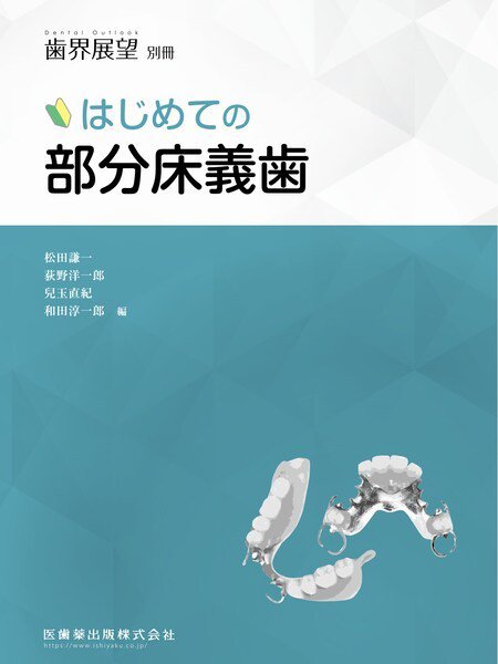 歯界展望 別冊 (発売日2021年12月20日) 表紙