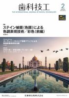 歯科技工 Vol.49 No.2 (発売日2021年01月25日) 表紙
