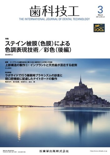★歯科技工2021年1月〜12月セット★ 歯科技工 Vol.49 No.3 (発売日2021年02月25日) | 雑誌/定期購読