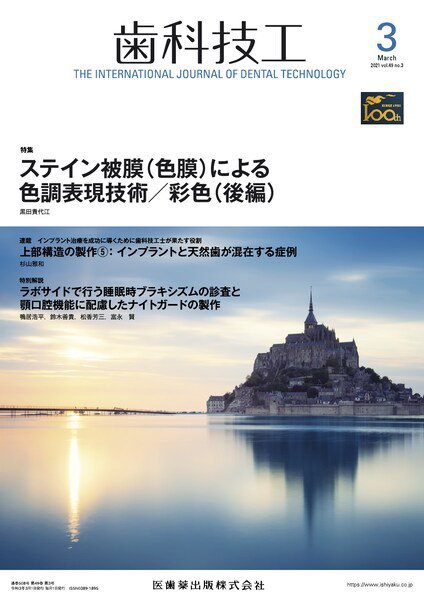 歯科技工 Vol.49 No.3 (発売日2021年02月25日) 表紙