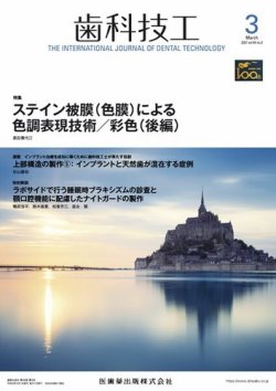 歯科技工 Vol.49 No.3 (発売日2021年02月25日) | 雑誌/定期購読の予約 