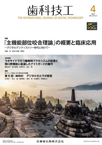 歯科技工 Vol.49 No.4 (発売日2021年03月25日) 表紙