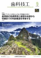歯科技工 Vol.49 No.5 (発売日2021年04月25日) | 雑誌/定期購読