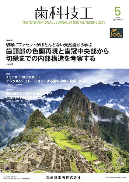 歯科技工 Vol.49 No.5 (発売日2021年04月25日) 表紙