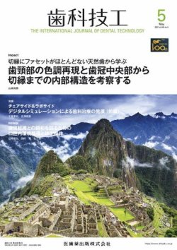 歯科技工 Vol.49 No.5 (発売日2021年04月25日) 表紙