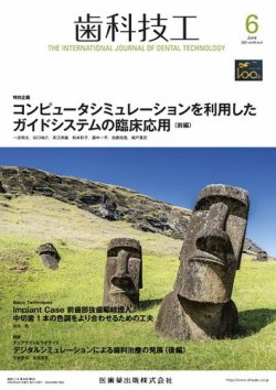 歯科技工 Vol.49 No.6 (発売日2021年05月25日) 表紙