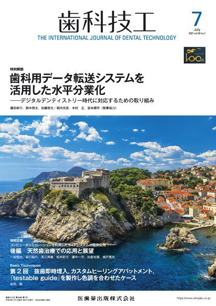 歯科技工 Vol.49 No.7 (発売日2021年06月25日) 表紙