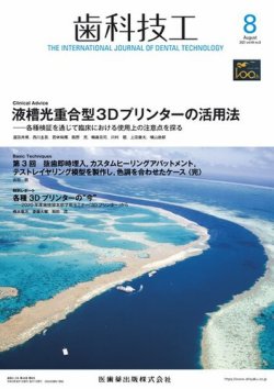 歯科技工 Vol.49 No.8 (発売日2021年07月25日) 表紙
