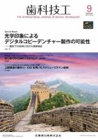 歯科技工 Vol.49 No.9 表紙