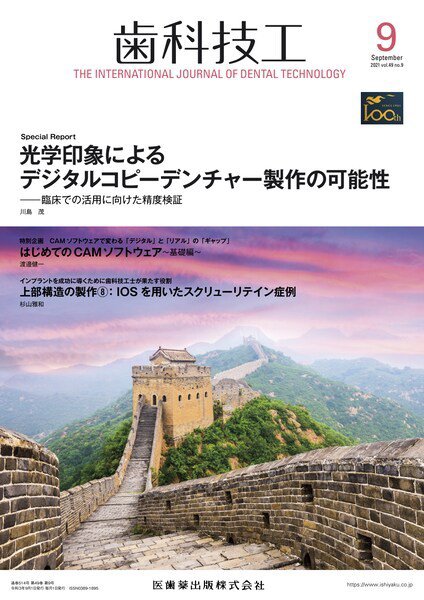 歯科技工 Vol.49 No.9 (発売日2021年08月25日) 表紙