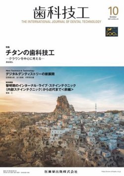 歯科技工 Vol.49 No.10 (発売日2021年09月25日) 表紙