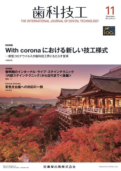 歯科技工 Vol.49 No.11 (発売日2021年10月27日) 表紙
