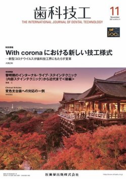 歯科技工 Vol.49 No.11 (発売日2021年10月27日) 表紙