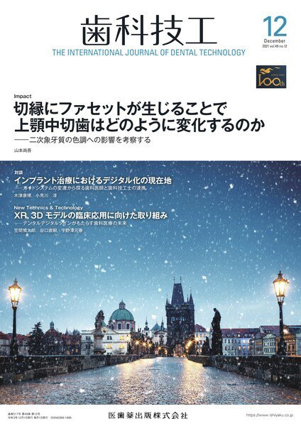 歯科技工 Vol.49 No.12 (発売日2021年11月25日) 表紙