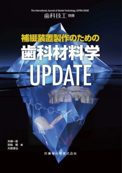 歯科技工 別冊 (発売日2021年12月25日) 表紙