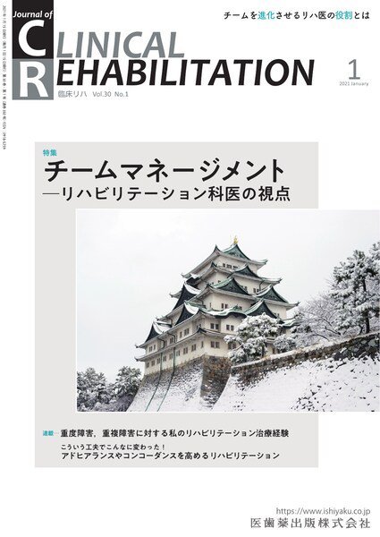 Clinical Rehabilitation（クリニカルリハビリテーション） Vol.30 No.1 (発売日2020年12月25日) 表紙