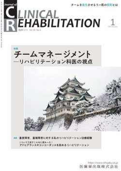 Clinical Rehabilitation（クリニカルリハビリテーション） Vol.30 No.1 (発売日2020年12月25日) 表紙