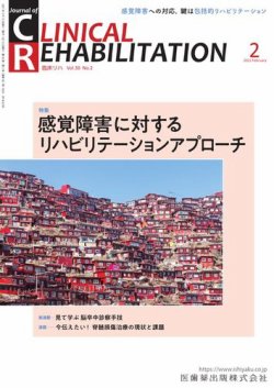 Clinical Rehabilitation（クリニカルリハビリテーション） Vol.30 No.2 (発売日2021年01月25日) 表紙