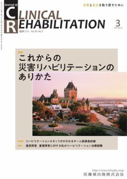 Clinical Rehabilitation（クリニカルリハビリテーション） Vol.30 No.3 (発売日2021年02月25日) 表紙
