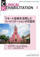 Clinical Rehabilitation（クリニカルリハビリテーション） Vol.30 No.4 表紙