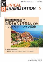 Clinical Rehabilitation（クリニカルリハビリテーション） Vol.30 No.5 表紙