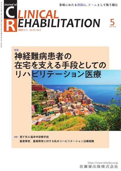 Clinical Rehabilitation（クリニカルリハビリテーション） Vol.30 No.5 (発売日2021年04月25日) 表紙