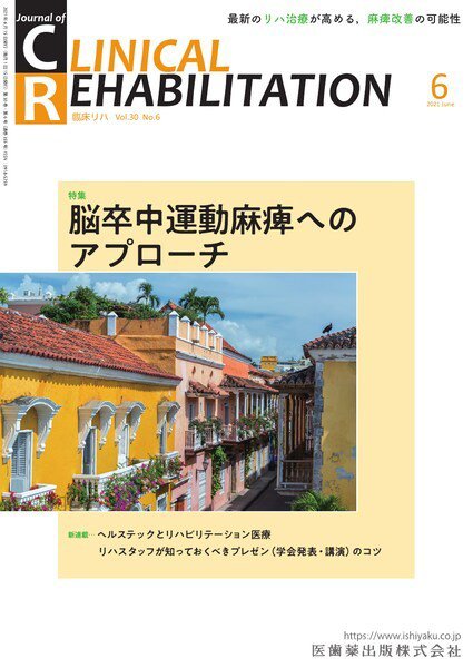 Clinical Rehabilitation（クリニカルリハビリテーション） Vol.30 No.6 (発売日2021年05月25日) 表紙