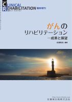 Clinical Rehabilitation（クリニカルリハビリテーション） Vol.30 No.7 表紙