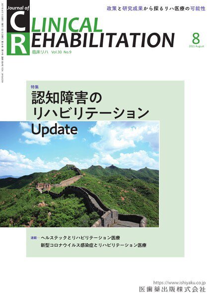 Clinical Rehabilitation（クリニカルリハビリテーション） Vol.30 No.9 (発売日2021年07月25日) 表紙