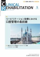 Clinical Rehabilitation（クリニカルリハビリテーション） Vol.30 No.10 表紙