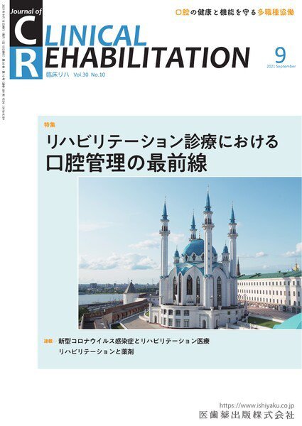 Clinical Rehabilitation（クリニカルリハビリテーション） Vol.30 No.10 (発売日2021年08月25日) 表紙