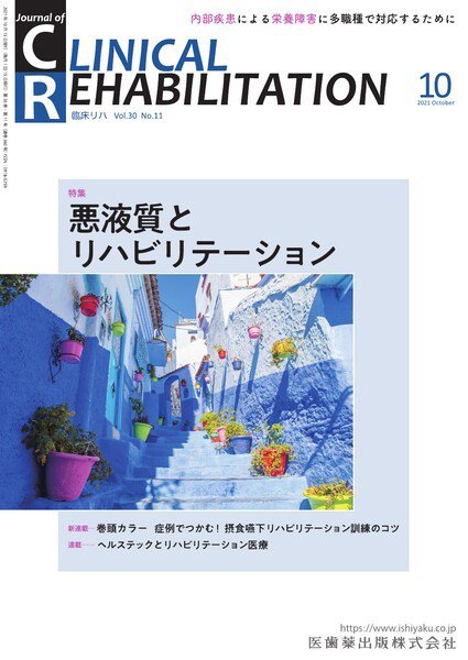 Clinical Rehabilitation（クリニカルリハビリテーション） Vol.30 No.11 (発売日2021年09月25日) 表紙