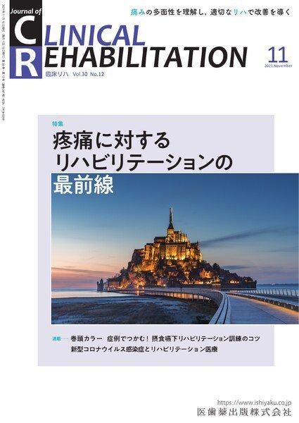 Clinical Rehabilitation（クリニカルリハビリテーション） Vol.30 No.12 (発売日2021年10月25日) 表紙